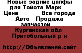 Новые задние цапфы для Тойота Марк 2 › Цена ­ 1 200 - Все города Авто » Продажа запчастей   . Курганская обл.,Притобольный р-н